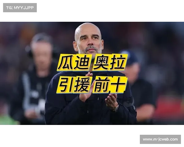 瓜迪奥拉谈曼城引援:格伊加盟解决后防燃眉之急